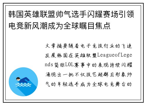 韩国英雄联盟帅气选手闪耀赛场引领电竞新风潮成为全球瞩目焦点