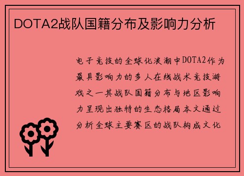 DOTA2战队国籍分布及影响力分析