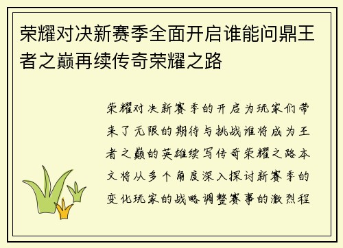 荣耀对决新赛季全面开启谁能问鼎王者之巅再续传奇荣耀之路