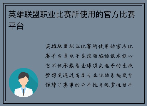 英雄联盟职业比赛所使用的官方比赛平台