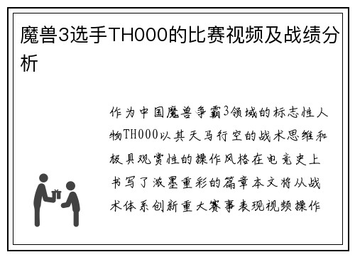 魔兽3选手TH000的比赛视频及战绩分析