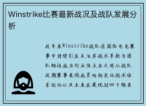 Winstrike比赛最新战况及战队发展分析