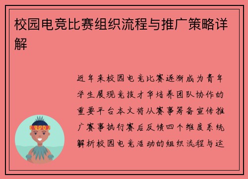 校园电竞比赛组织流程与推广策略详解