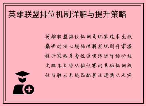 英雄联盟排位机制详解与提升策略