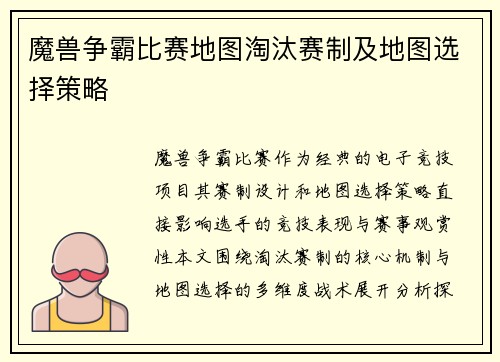 魔兽争霸比赛地图淘汰赛制及地图选择策略