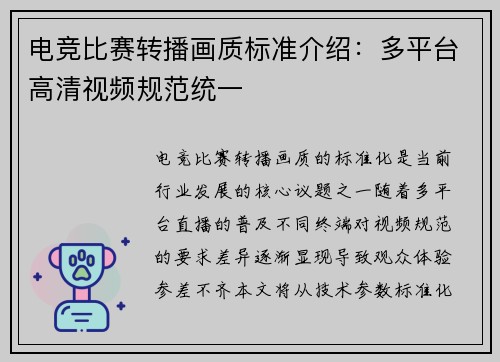 电竞比赛转播画质标准介绍：多平台高清视频规范统一