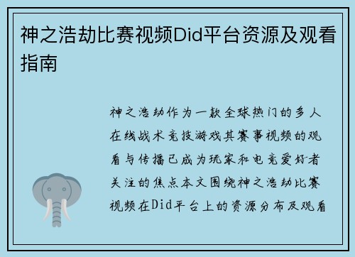神之浩劫比赛视频Did平台资源及观看指南