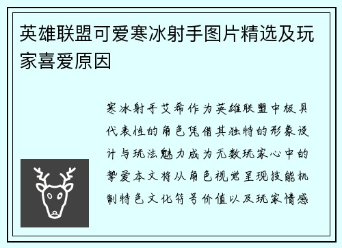 英雄联盟可爱寒冰射手图片精选及玩家喜爱原因