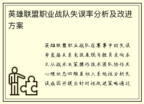 英雄联盟职业战队失误率分析及改进方案