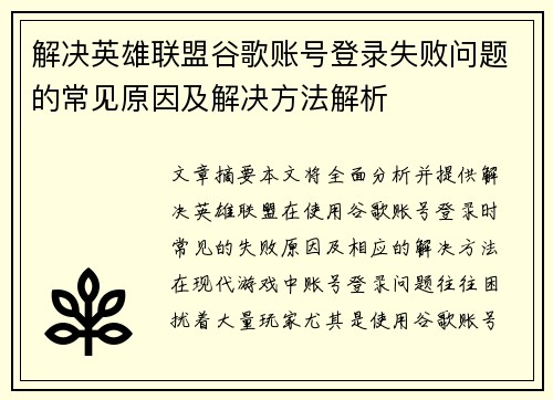 解决英雄联盟谷歌账号登录失败问题的常见原因及解决方法解析