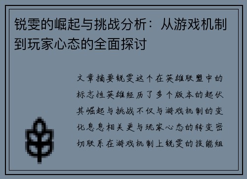 锐雯的崛起与挑战分析：从游戏机制到玩家心态的全面探讨