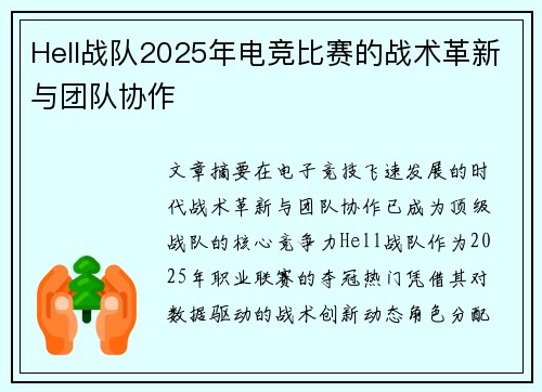 Hell战队2025年电竞比赛的战术革新与团队协作