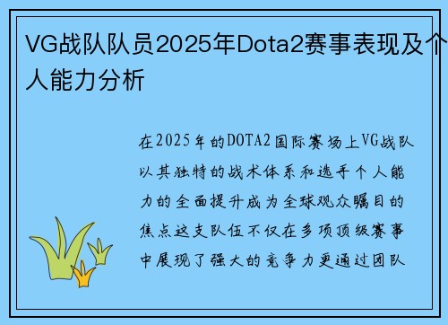 VG战队队员2025年Dota2赛事表现及个人能力分析