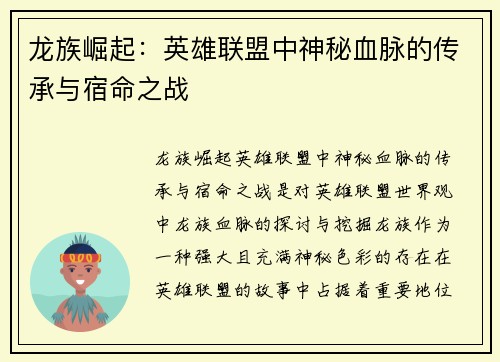 龙族崛起：英雄联盟中神秘血脉的传承与宿命之战