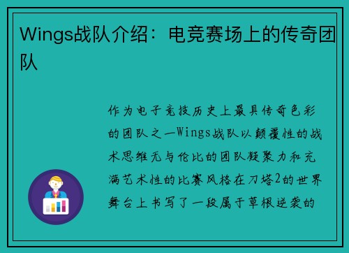 Wings战队介绍：电竞赛场上的传奇团队