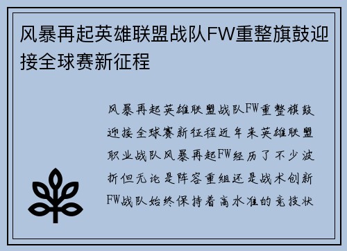风暴再起英雄联盟战队FW重整旗鼓迎接全球赛新征程