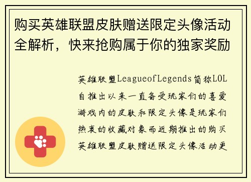 购买英雄联盟皮肤赠送限定头像活动全解析，快来抢购属于你的独家奖励