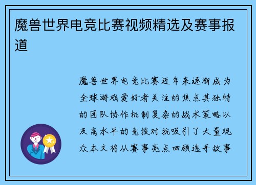 魔兽世界电竞比赛视频精选及赛事报道