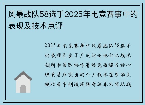 风暴战队58选手2025年电竞赛事中的表现及技术点评