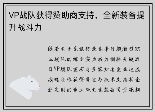 VP战队获得赞助商支持，全新装备提升战斗力