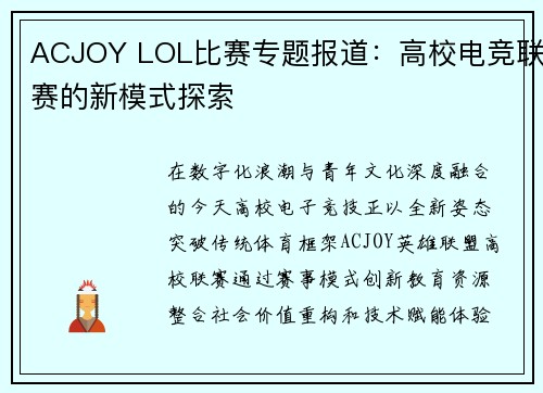 ACJOY LOL比赛专题报道：高校电竞联赛的新模式探索