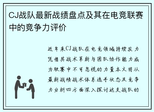 CJ战队最新战绩盘点及其在电竞联赛中的竞争力评价