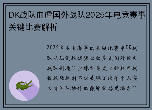 DK战队血虐国外战队2025年电竞赛事关键比赛解析