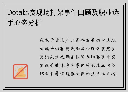 Dota比赛现场打架事件回顾及职业选手心态分析
